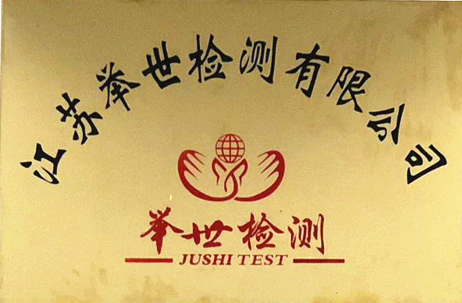 舉世檢測(cè)